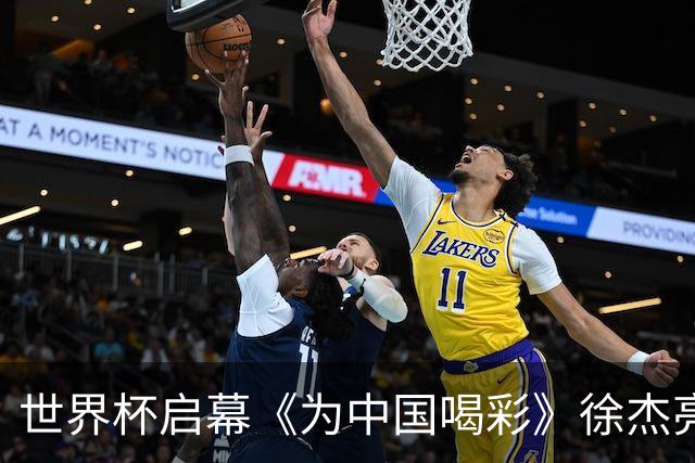 世界杯启幕《为中国喝彩》徐杰亮以热血歌声致敬新时代！