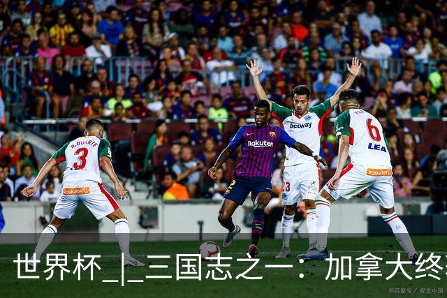 世界杯 | 三国志之一：加拿大终获世界杯首分，突破从何而来？