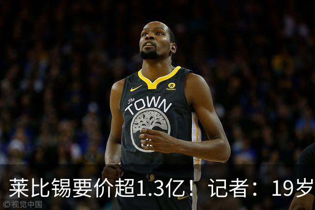 莱比锡要价超1.3亿！记者：19岁的迪奥曼德让因卡皮耶疲于奔命